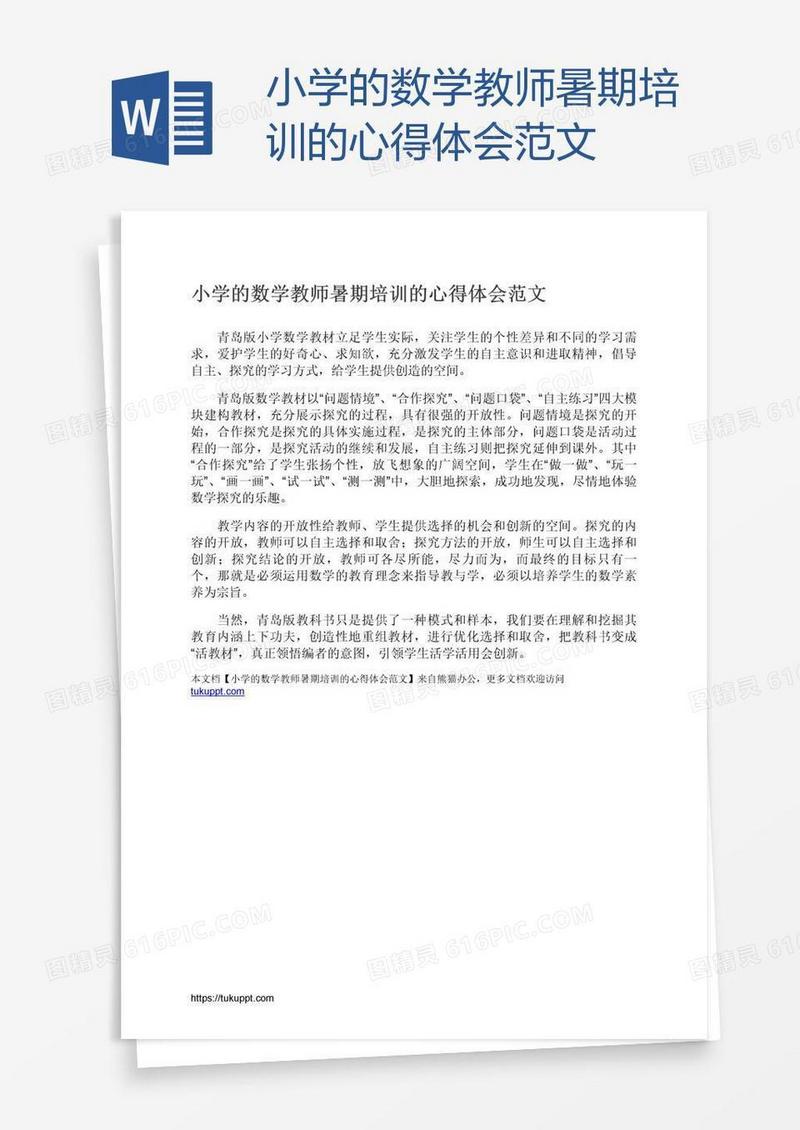 小学的数学教师暑期培训的心得体会范文
