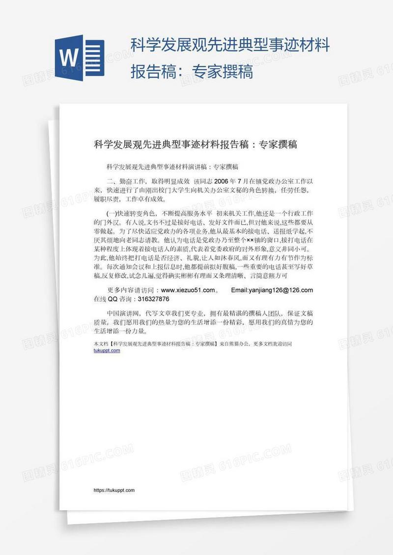 科学发展观先进典型事迹材料报告稿：专家撰稿