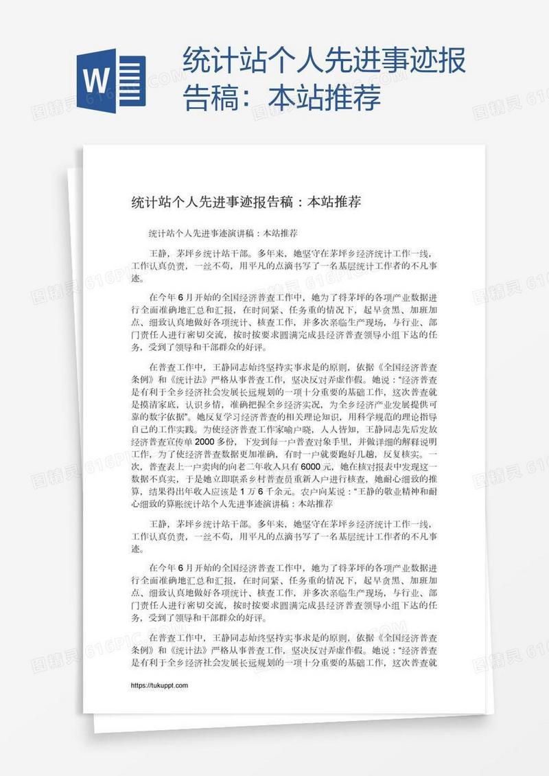 统计站个人先进事迹报告稿：本站推荐