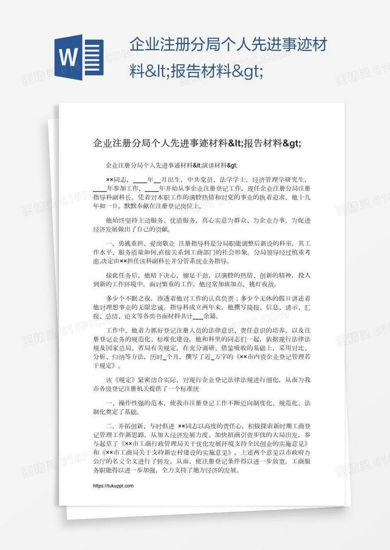 企业注册分局个人先进事迹材料<报告材料>