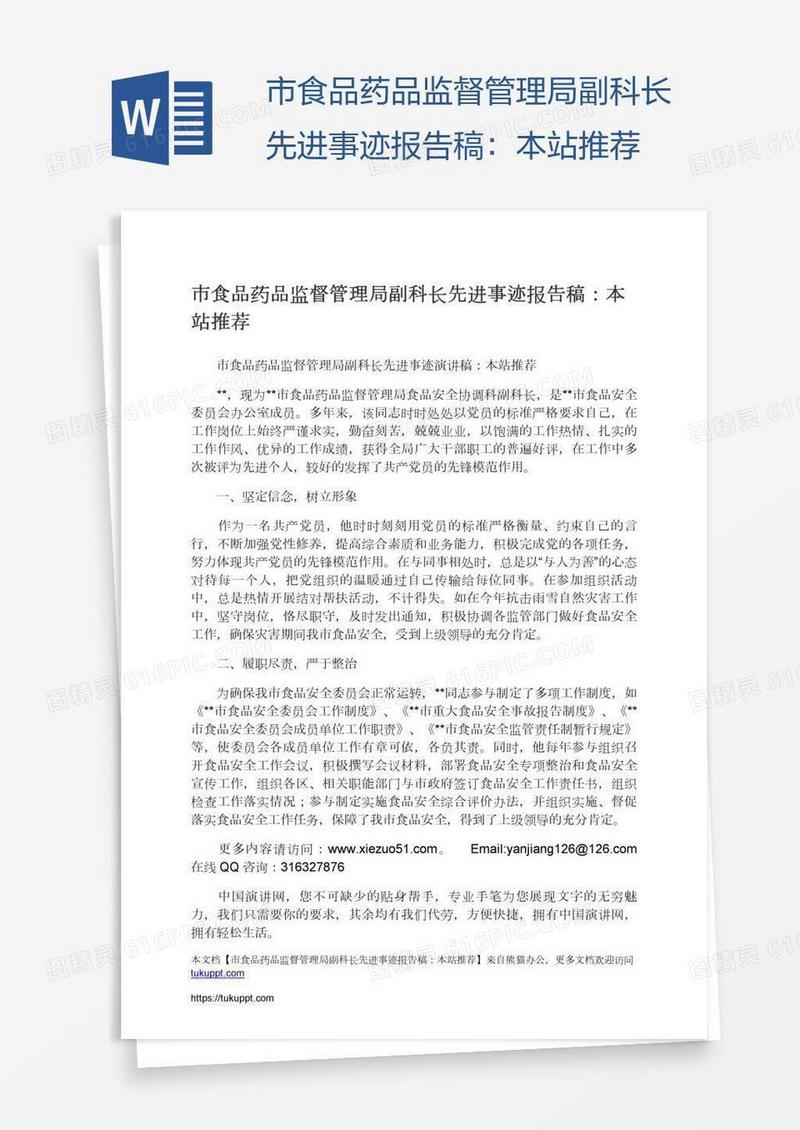 市食品药品监督管理局副科长先进事迹报告稿：本站推荐