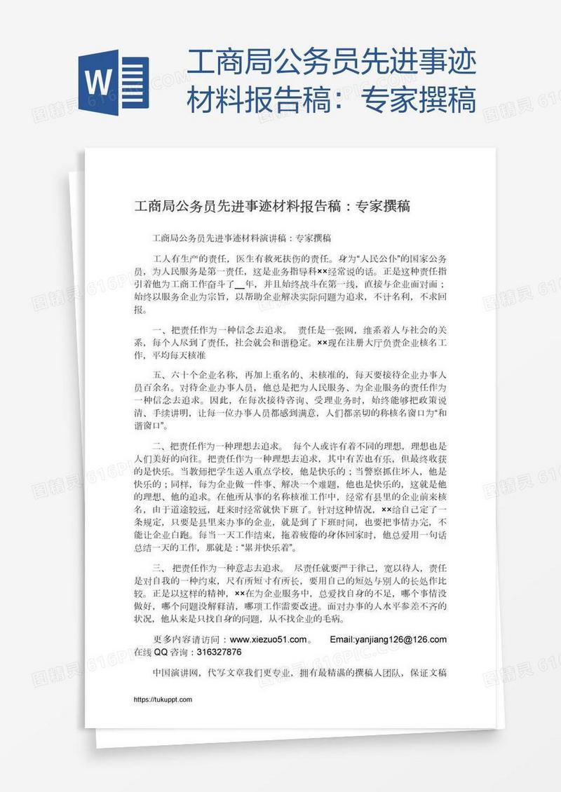 工商局公务员先进事迹材料报告稿：专家撰稿