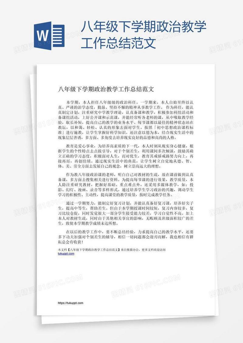 八年级下学期政治教学工作总结范文
