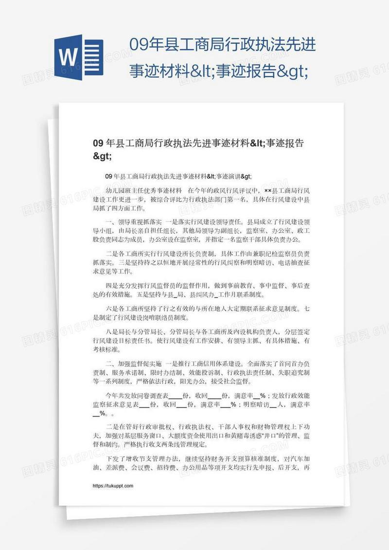09年县工商局行政执法先进事迹材料<事迹报告>