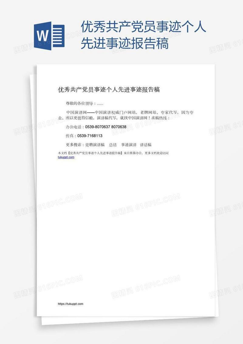 优秀共产党员事迹个人先进事迹报告稿