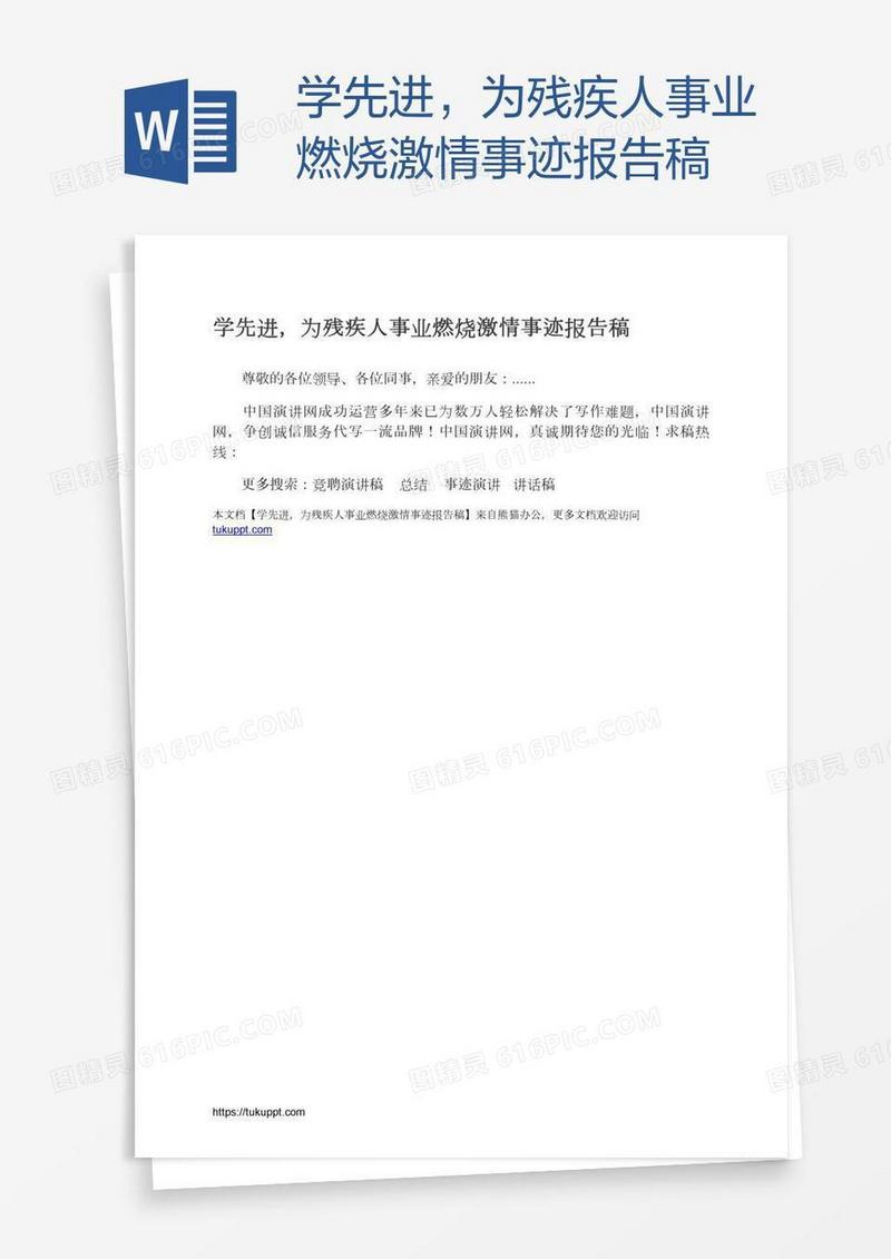 学先进，为残疾人事业燃烧激情事迹报告稿