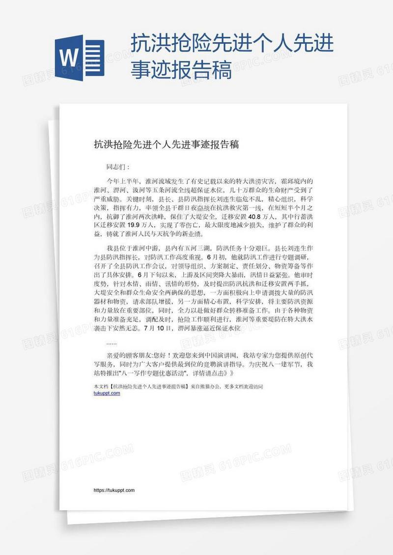 抗洪抢险先进个人先进事迹报告稿