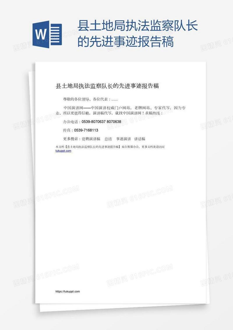 县土地局执法监察队长的先进事迹报告稿