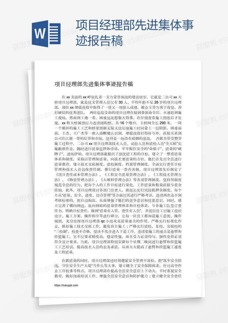项目经理部先进集体事迹报告稿