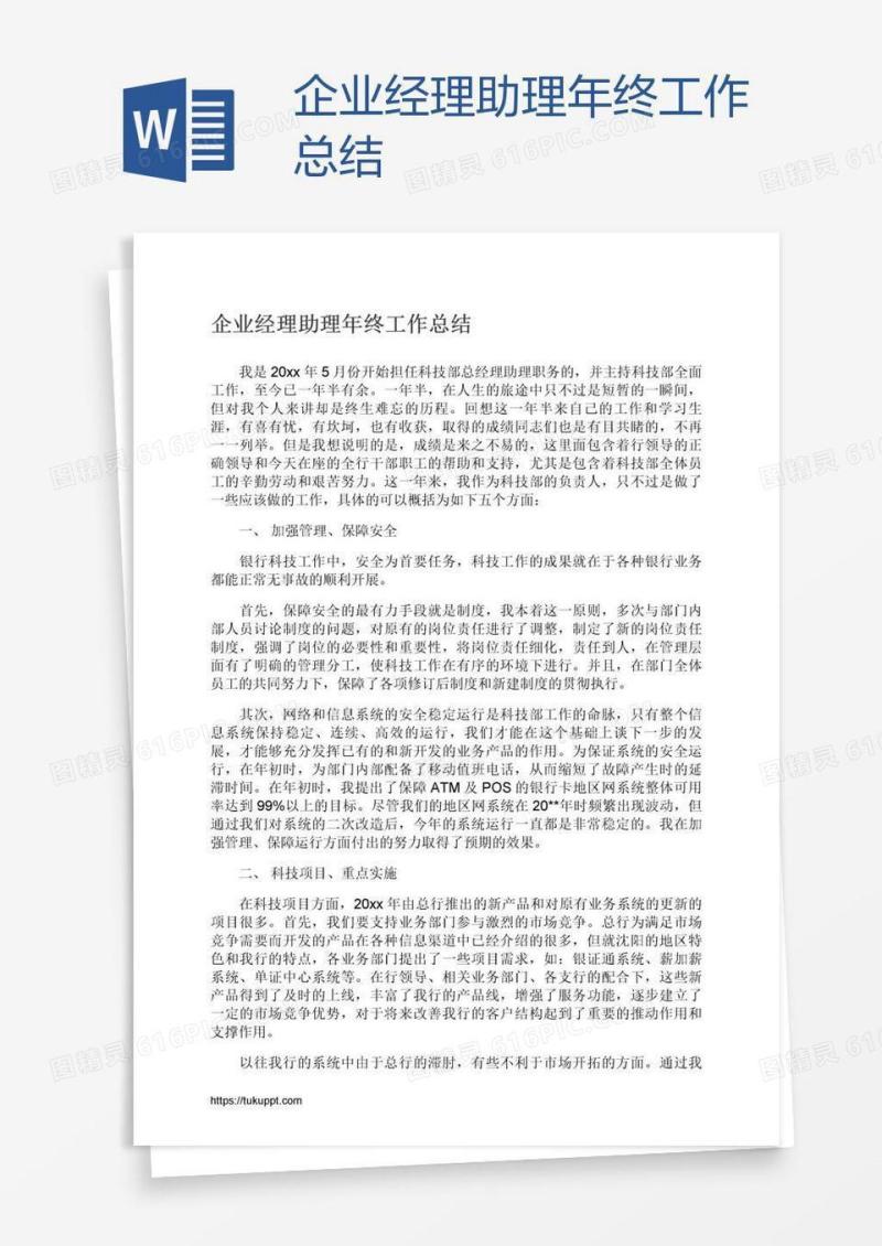 企业经理助理年终工作总结