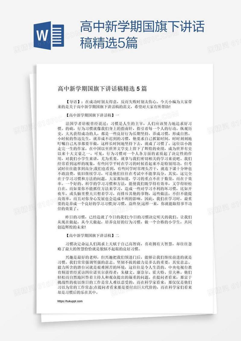 高中新学期国旗下讲话稿精选5篇