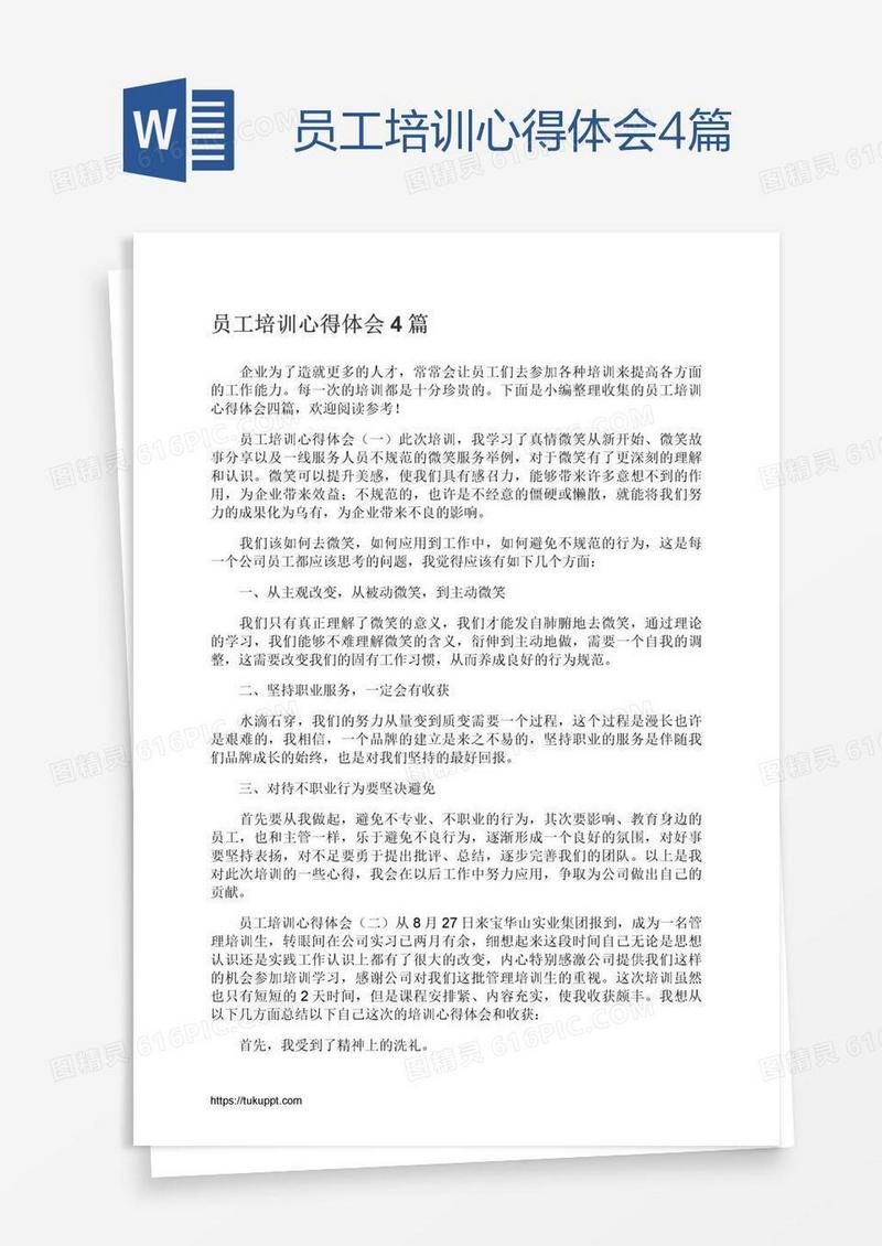 员工培训心得体会4篇