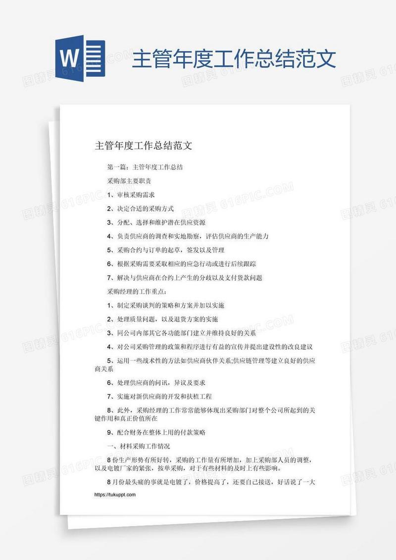 主管年度工作总结范文