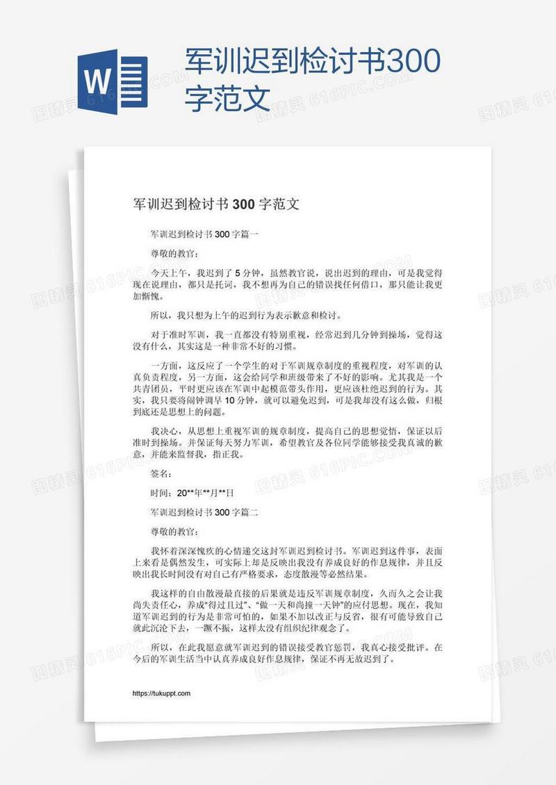 军训迟到检讨书300字范文