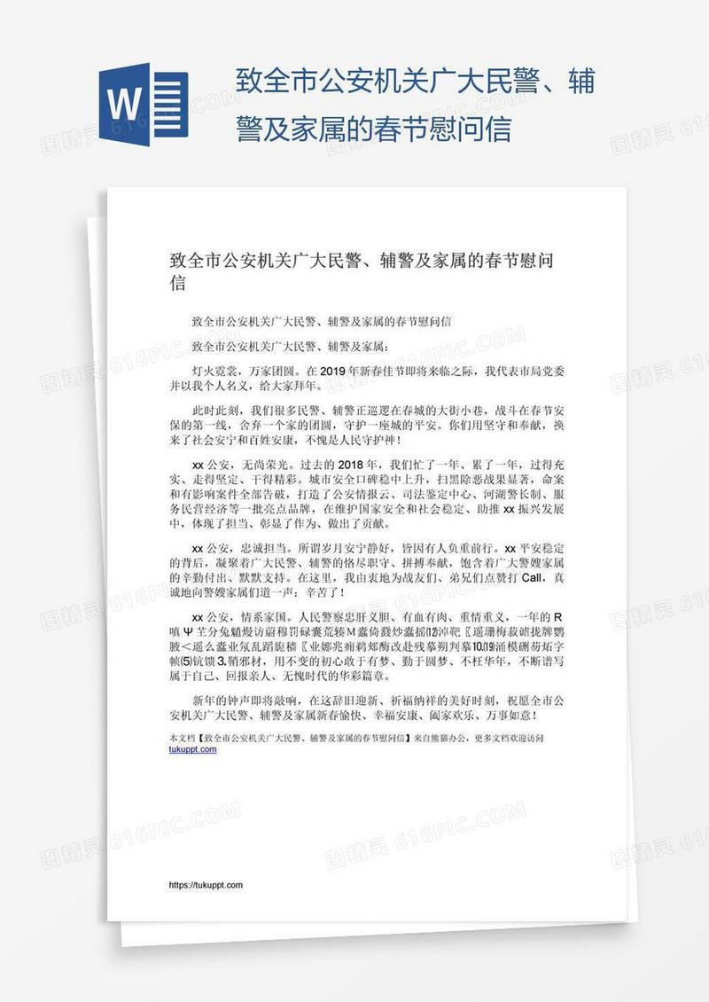 致全市公安机关广大民警、辅警及家属的春节慰问信