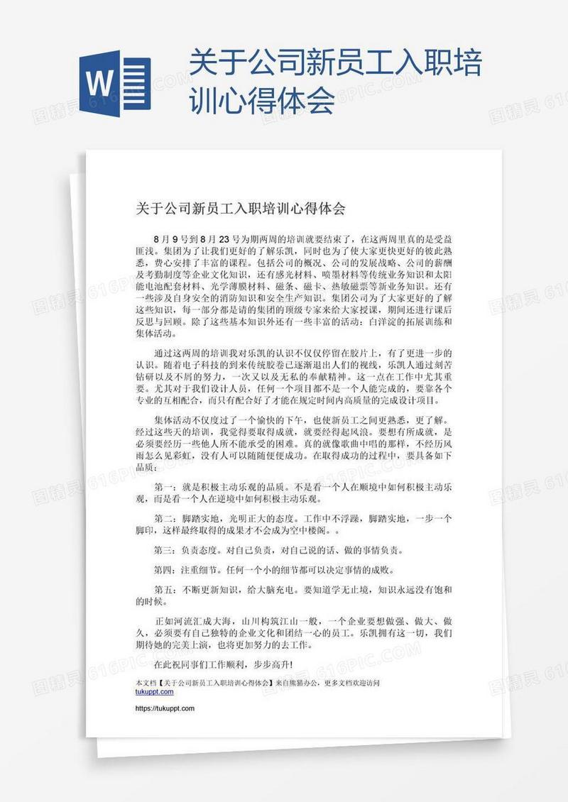 关于公司新员工入职培训心得体会