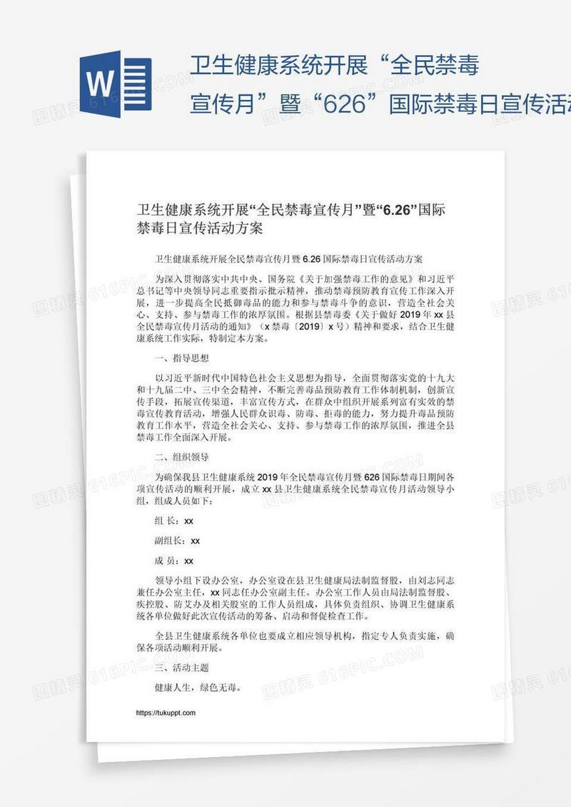 卫生健康系统开展“全民禁毒宣传月”暨“6.26”国际禁毒日宣传活动方案
