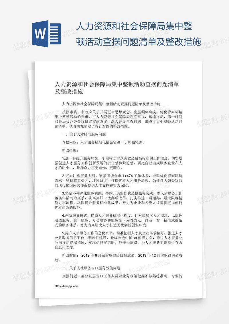 人力资源和社会保障局集中整顿活动查摆问题清单及整改措施