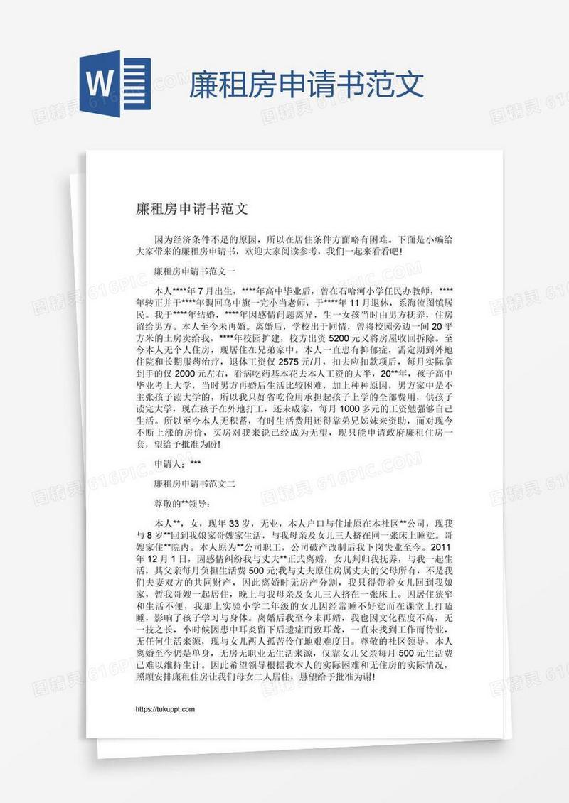 廉租房申请书范文