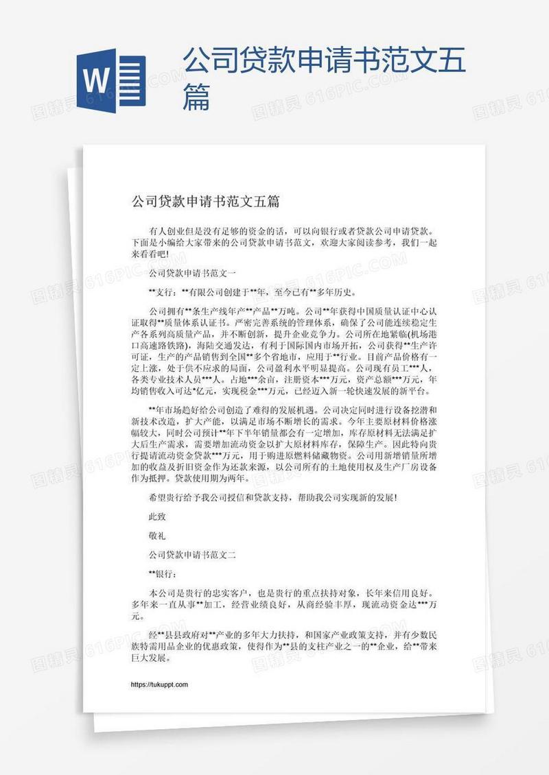 公司贷款申请书范文五篇