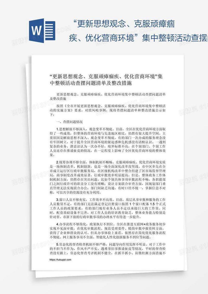 “更新思想观念、克服顽瘴痼疾、优化营商环境”集中整顿活动查摆问题清单及整改措施