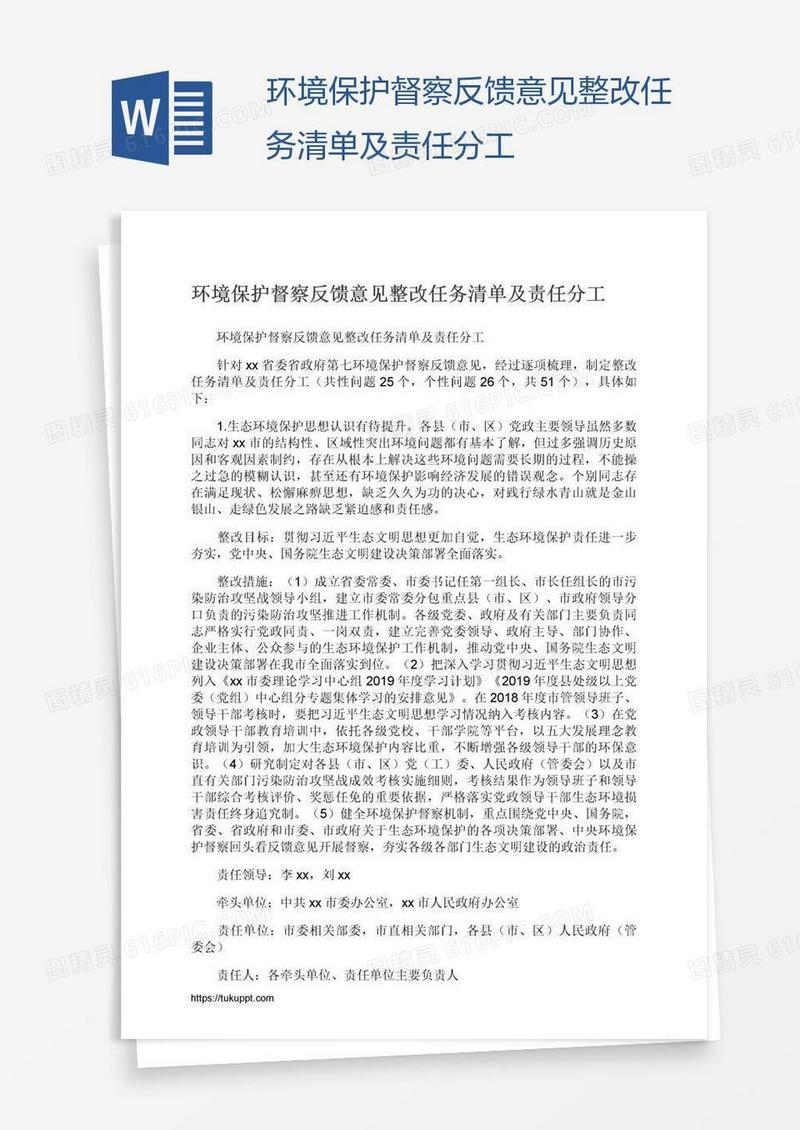 环境保护督察反馈意见整改任务清单及责任分工