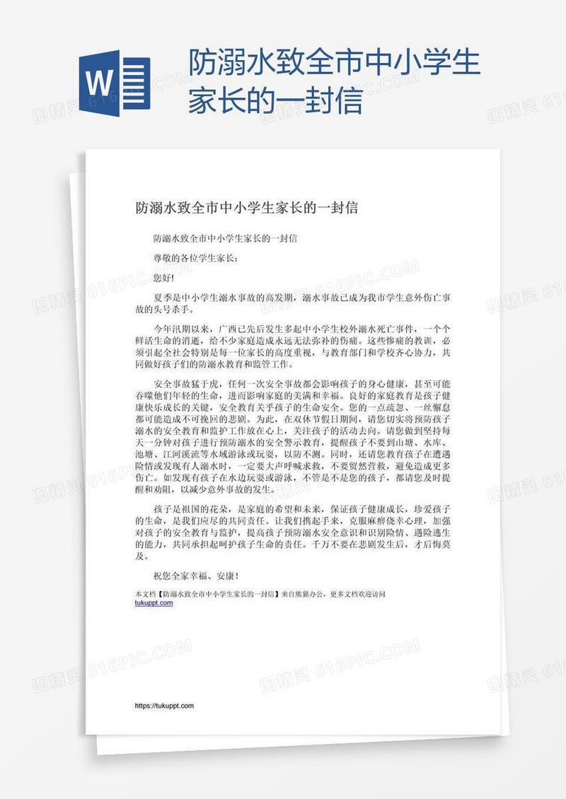 防溺水致全市中小学生家长的一封信