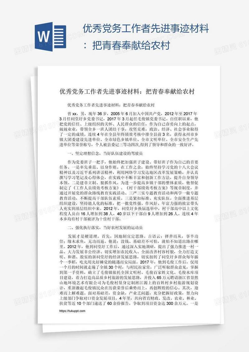 优秀党务工作者先进事迹材料：把青春奉献给农村
