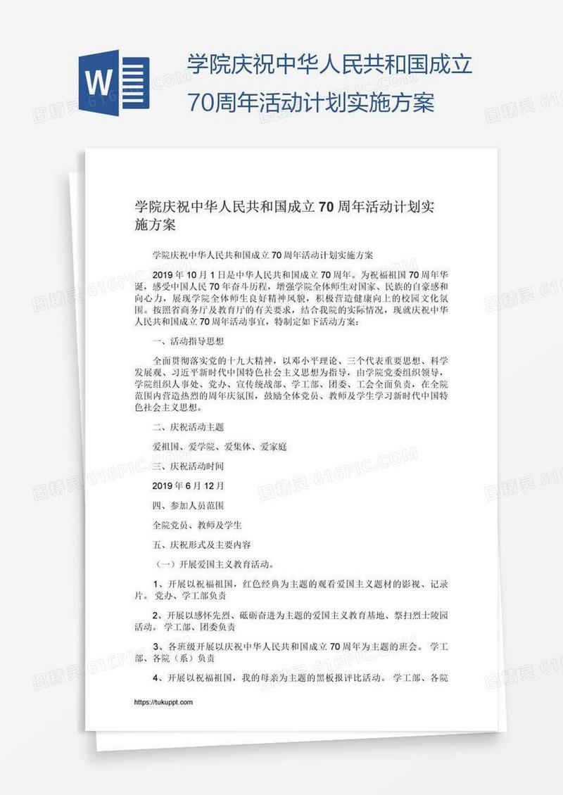 学院庆祝中华人民共和国成立70周年活动计划实施方案