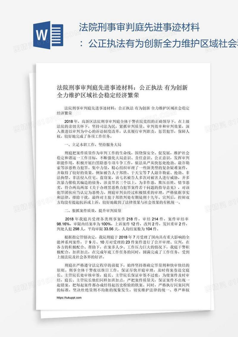 法院刑事审判庭先进事迹材料：公正执法有为创新全力维护区域社会稳定经济繁荣