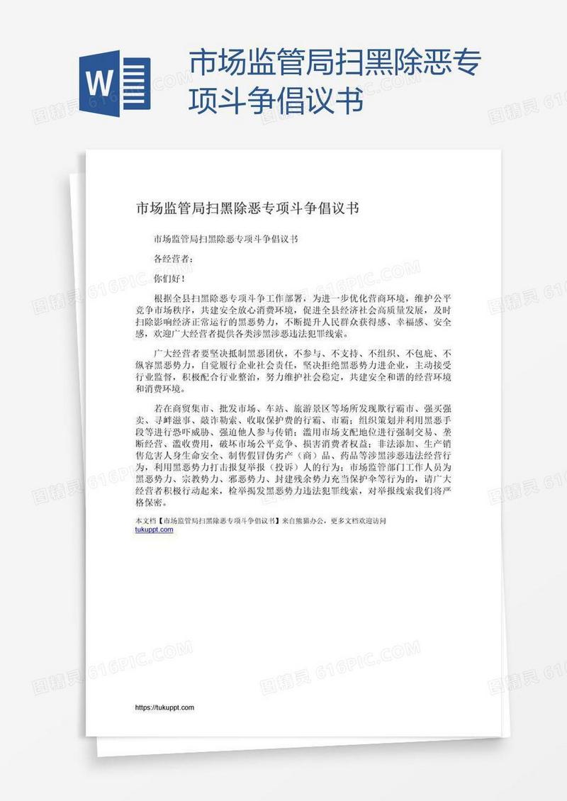 市场监管局扫黑除恶专项斗争倡议书