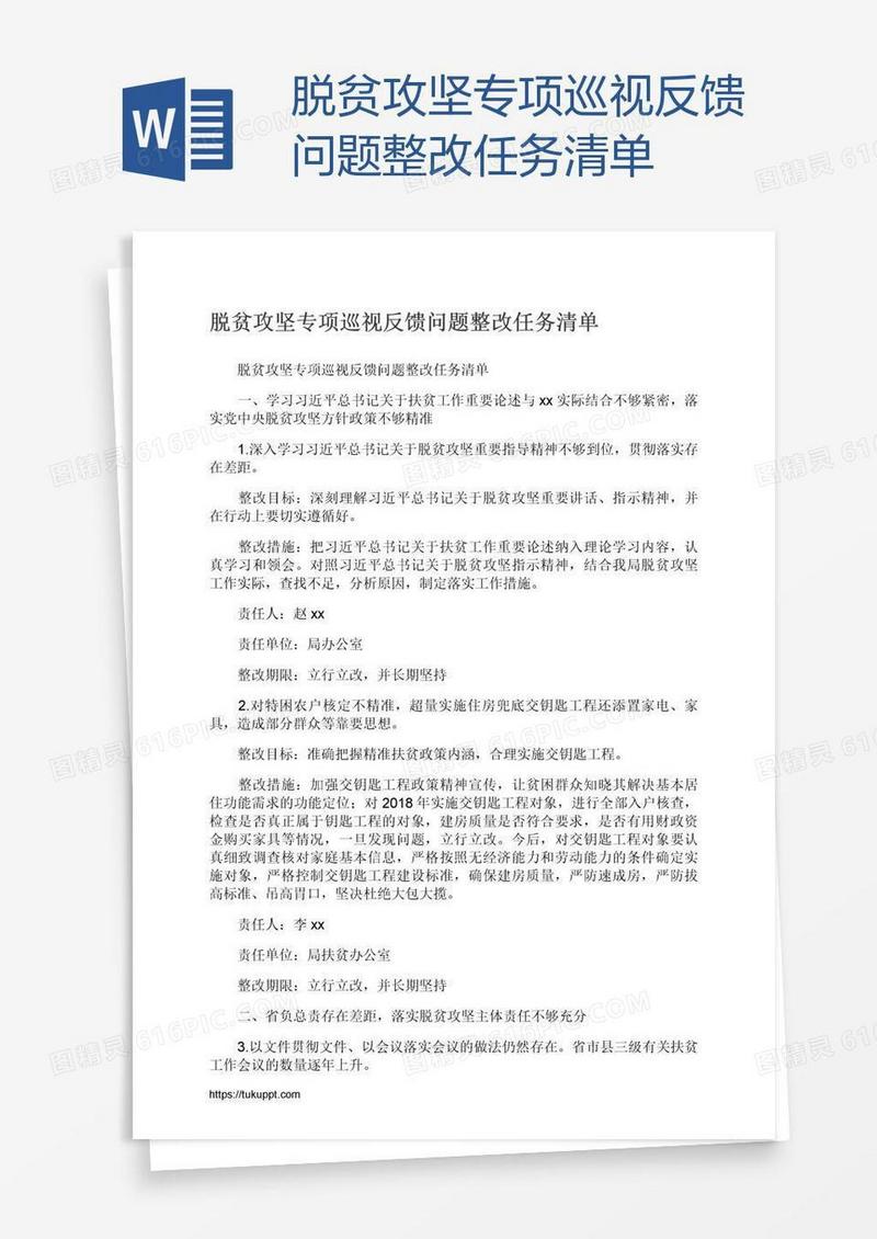 脱贫攻坚专项巡视反馈问题整改任务清单