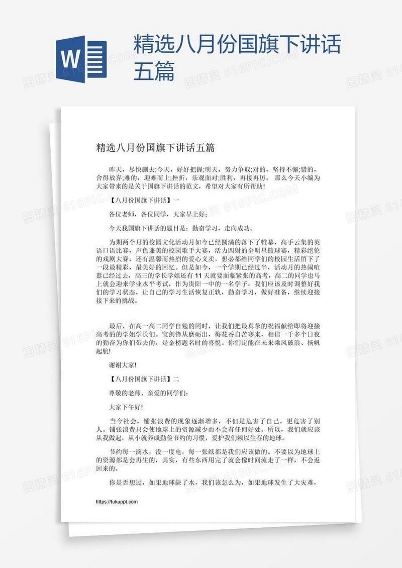 精选八月份国旗下讲话五篇