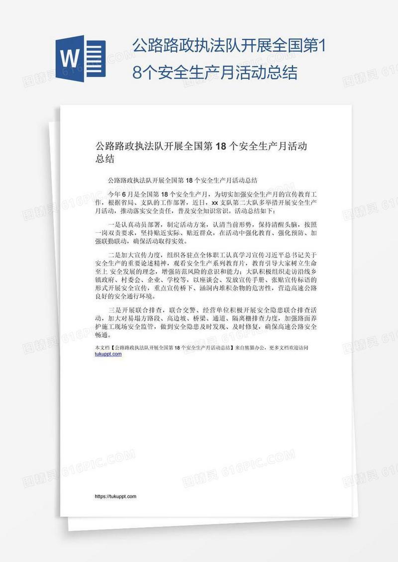 公路路政执法队开展全国第18个安全生产月活动总结