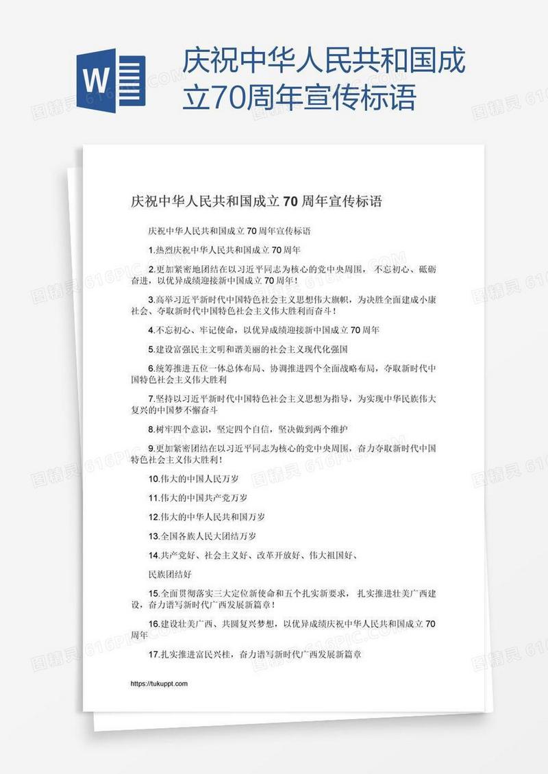 庆祝中华人民共和国成立70周年宣传标语