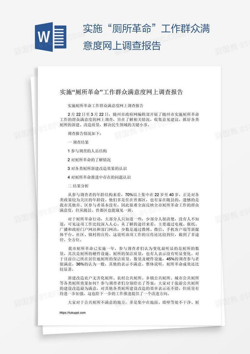 实施“厕所革命”工作群众满意度网上调查报告