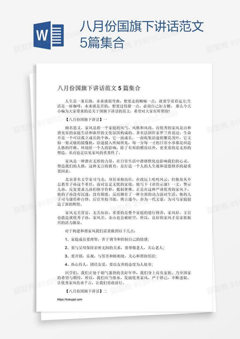 八月份国旗下讲话范文5篇集合