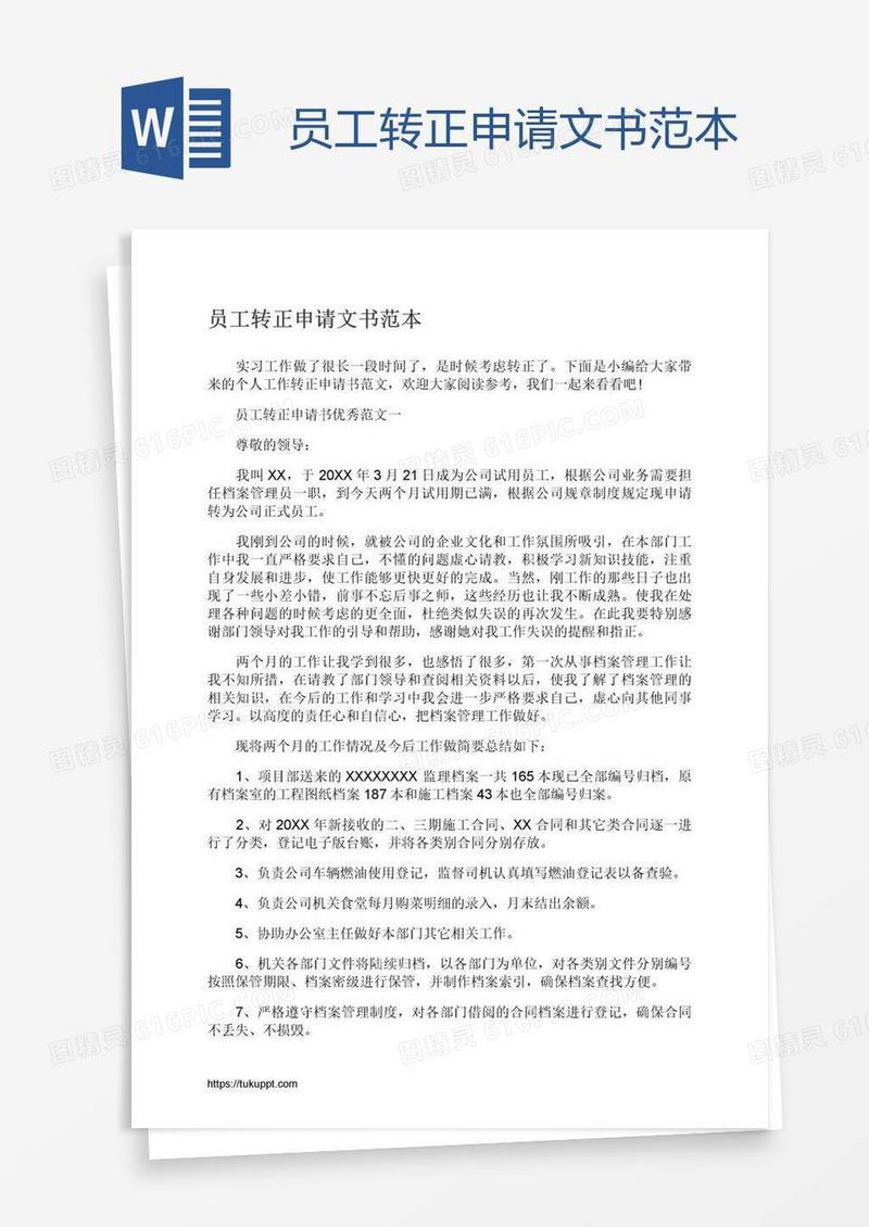 员工转正申请文书范本