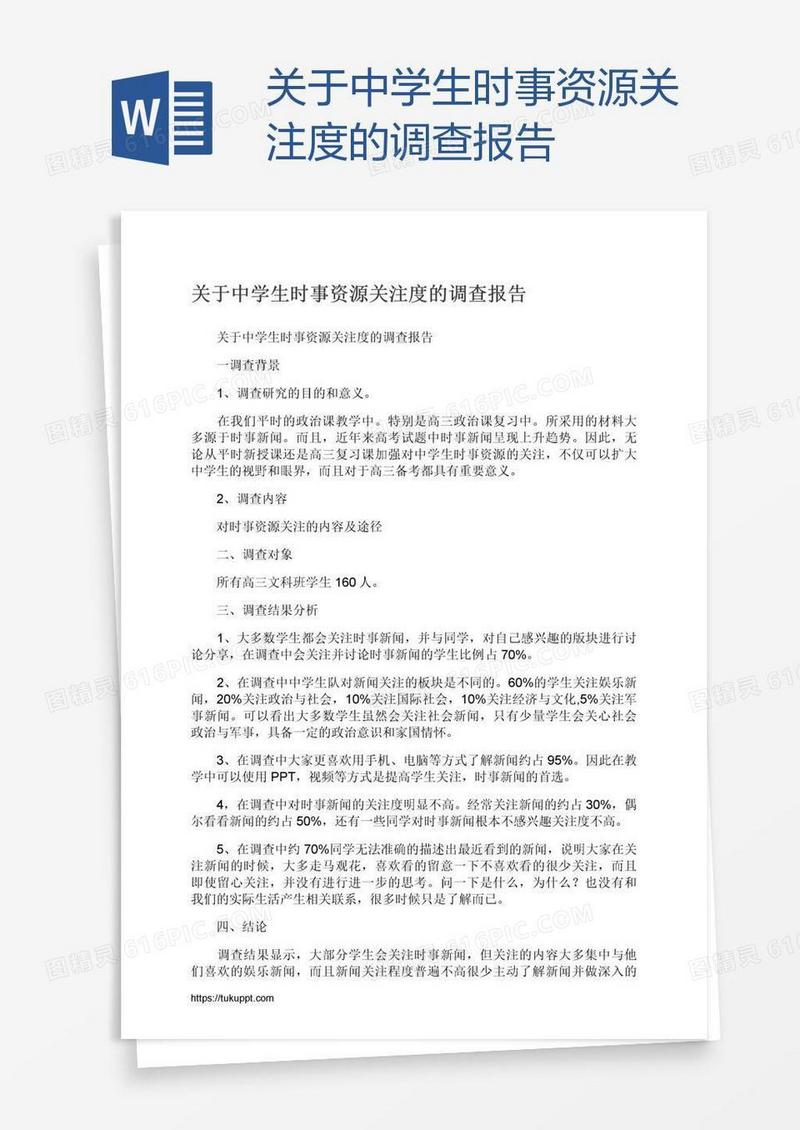 关于中学生时事资源关注度的调查报告