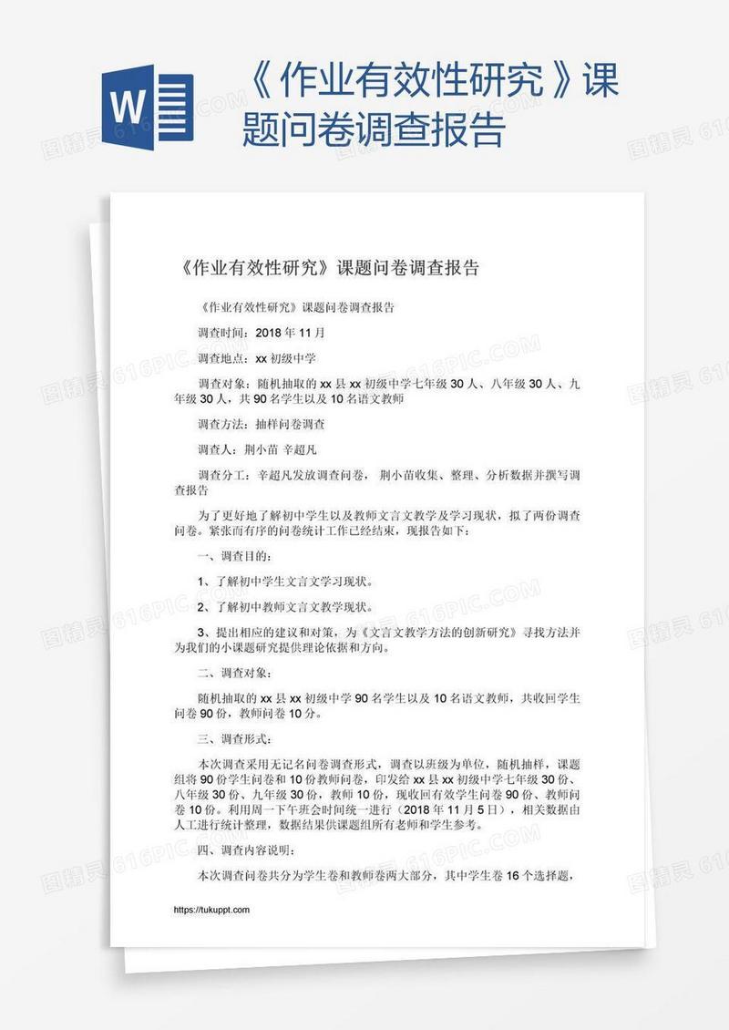 《作业有效性研究》课题问卷调查报告
