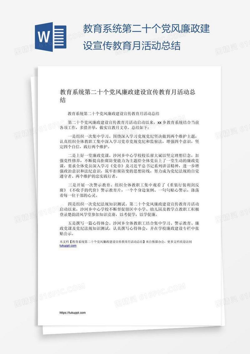 教育系统第二十个党风廉政建设宣传教育月活动总结