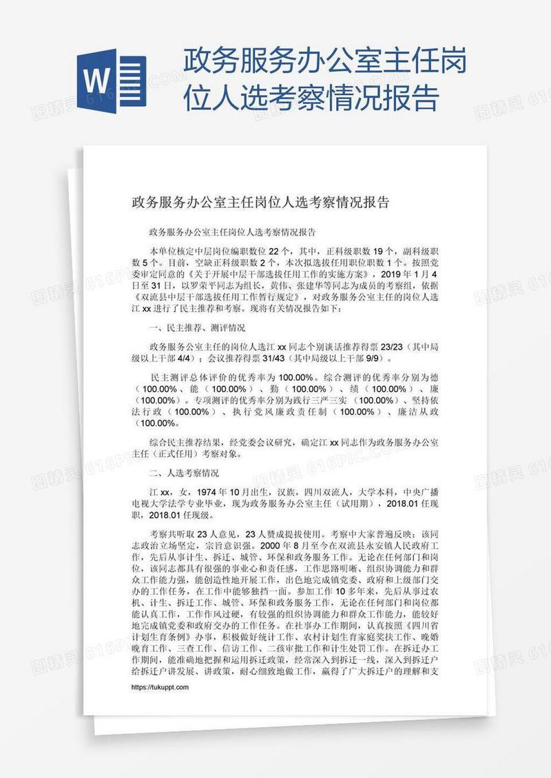 政务服务办公室主任岗位人选考察情况报告