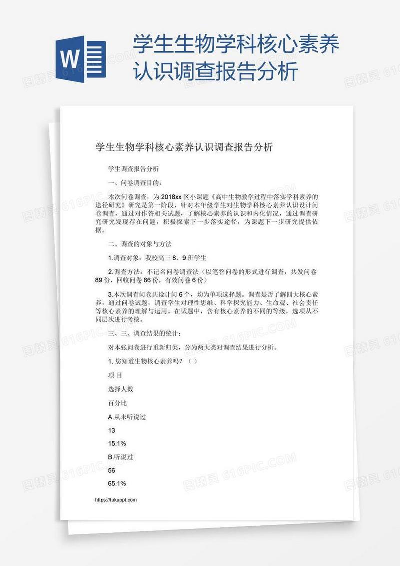 学生生物学科核心素养认识调查报告分析