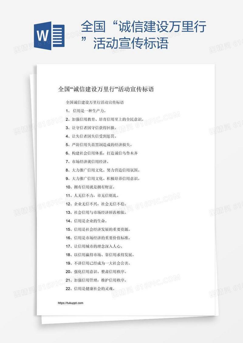 全国“诚信建设万里行”活动宣传标语