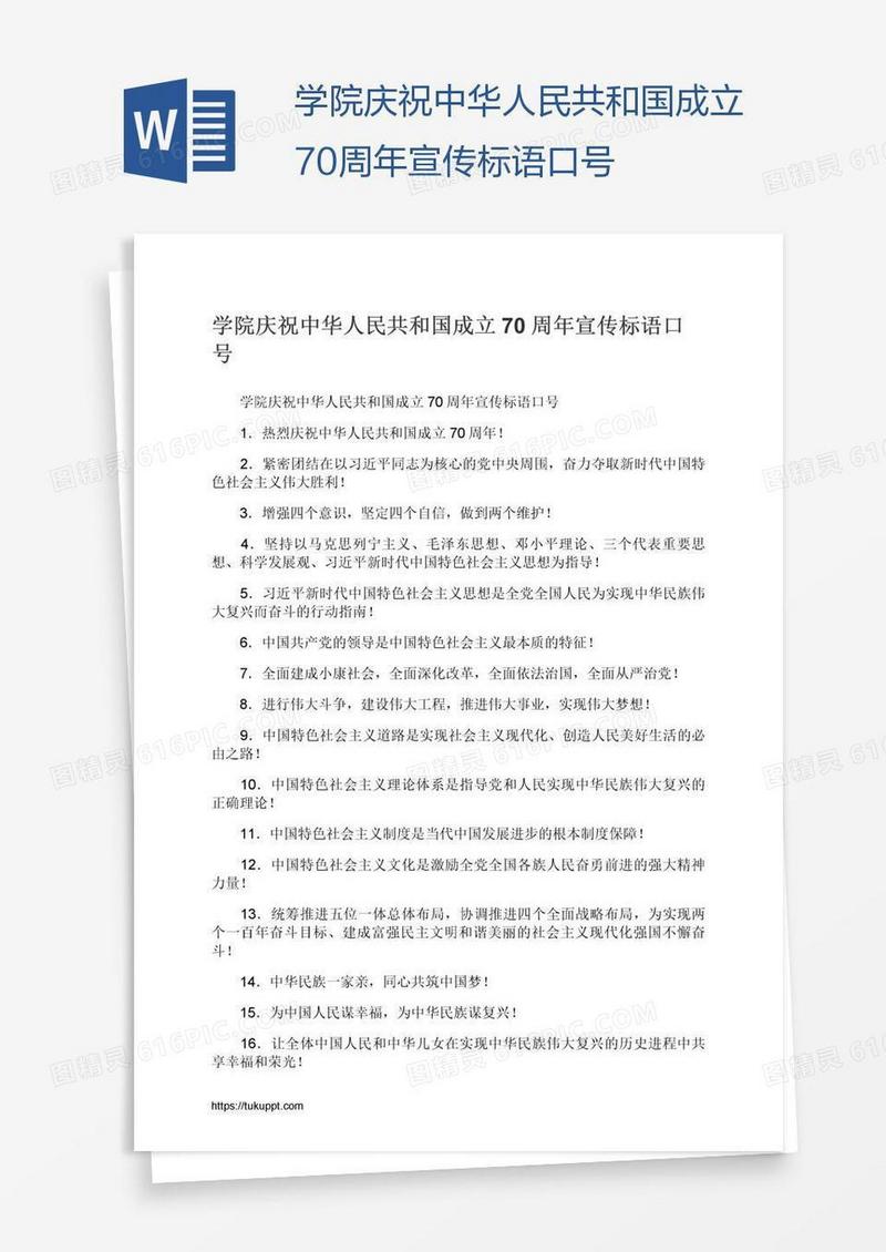 学院庆祝中华人民共和国成立70周年宣传标语口号