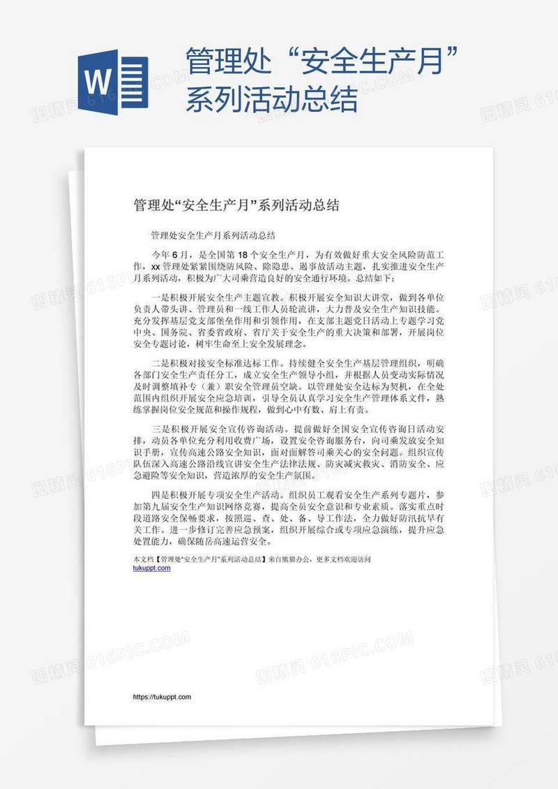 管理处“安全生产月”系列活动总结