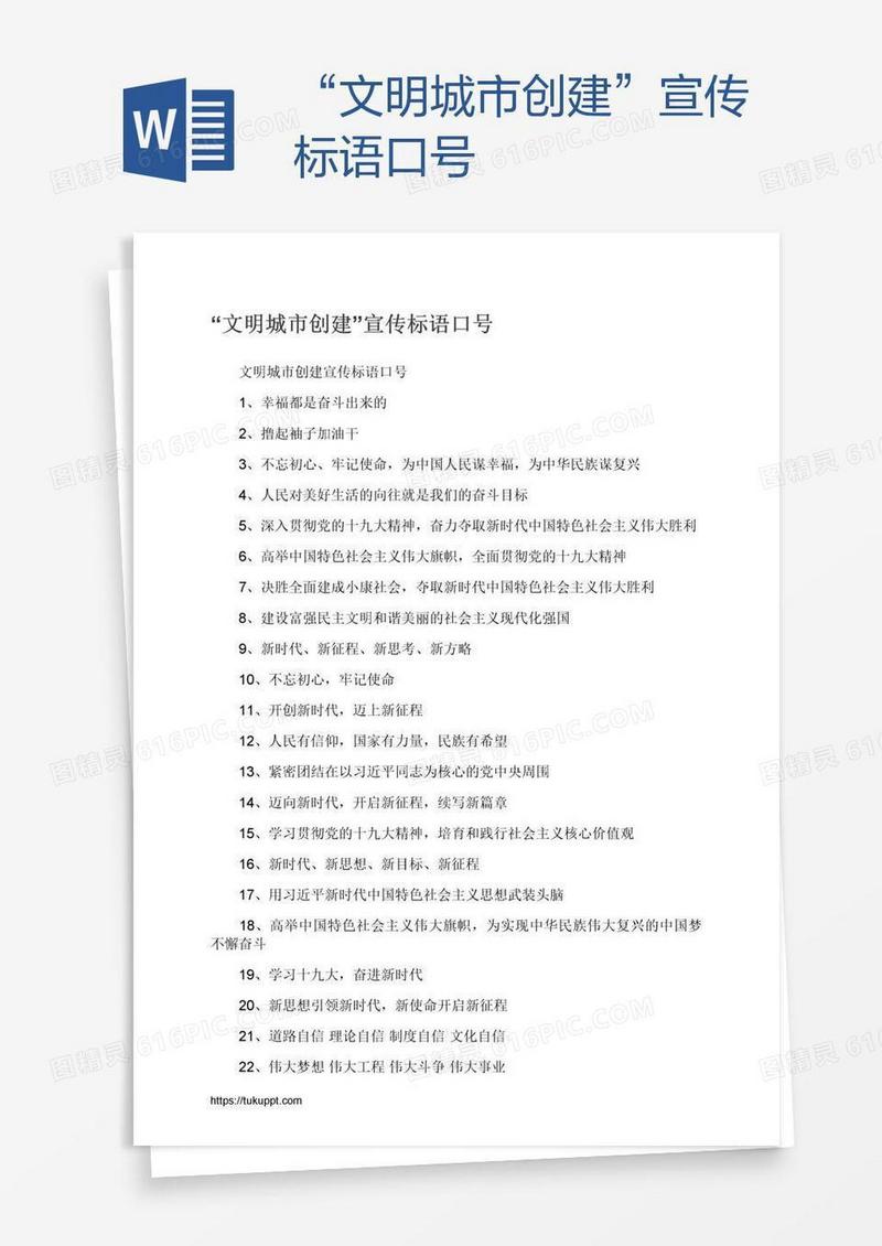 “文明城市创建”宣传标语口号