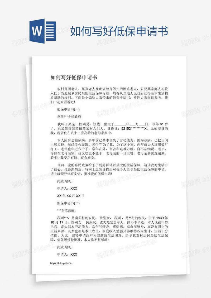 如何写好低保申请书