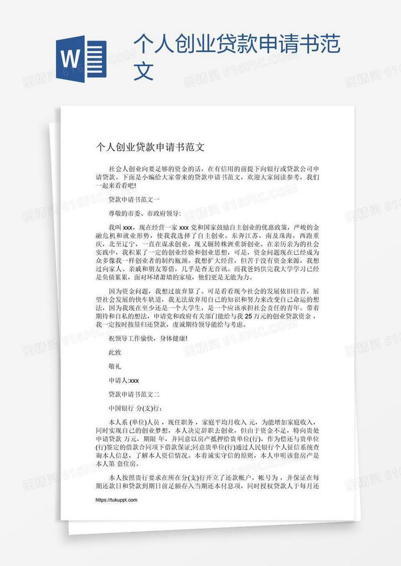 个人创业贷款申请书范文