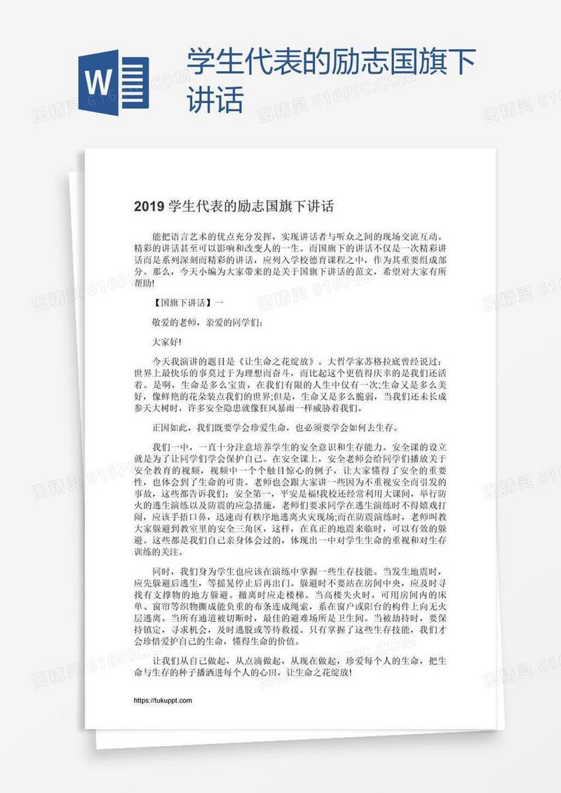 学生代表的励志国旗下讲话